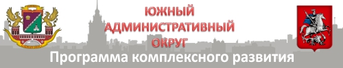 Программа комплексного развития Южного административного округа города Москвы